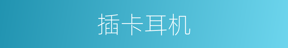 插卡耳机的同义词