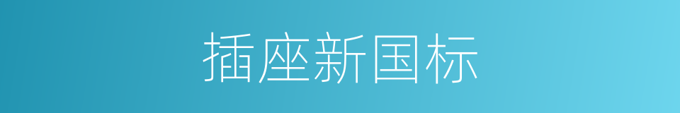 插座新国标的同义词