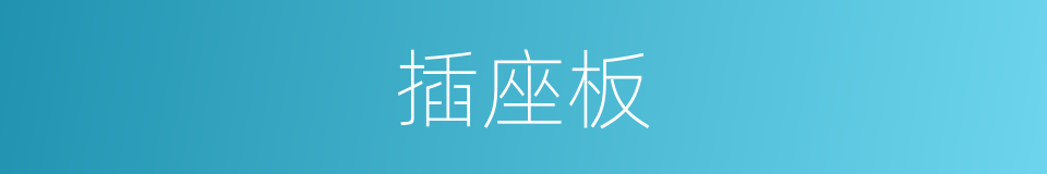 插座板的同义词