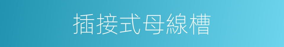 插接式母線槽的同義詞