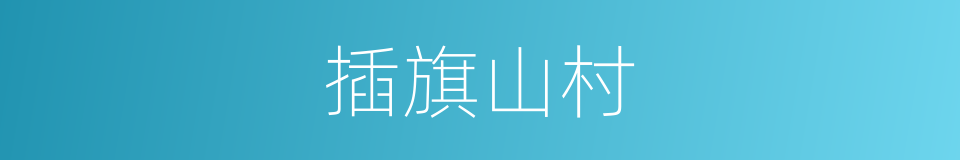插旗山村的同义词