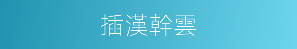 插漢幹雲的同義詞
