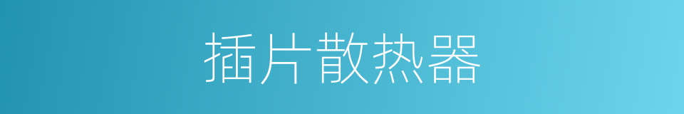 插片散热器的同义词