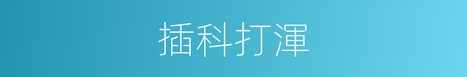 插科打渾的意思