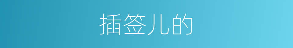 插签儿的的意思
