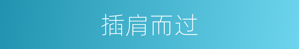 插肩而过的意思