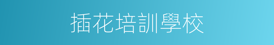 插花培訓學校的同義詞