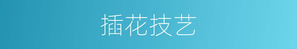 插花技艺的同义词