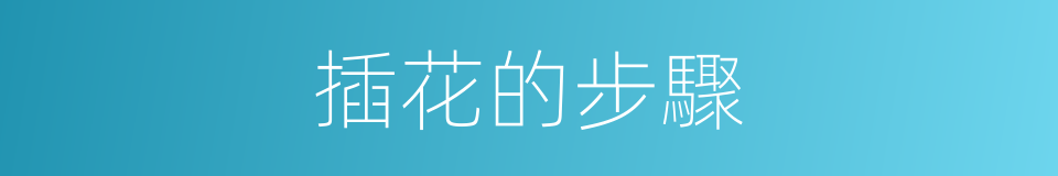 插花的步驟的同義詞