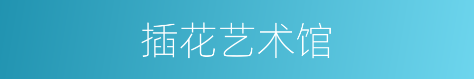 插花艺术馆的同义词