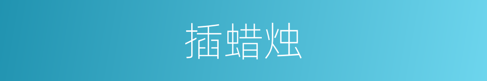 插蜡烛的意思