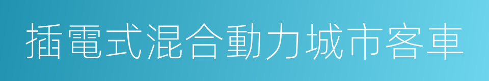 插電式混合動力城市客車的同義詞