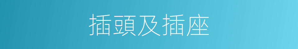 插頭及插座的同義詞