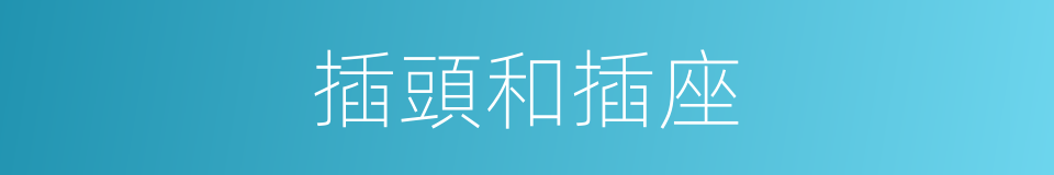 插頭和插座的同義詞