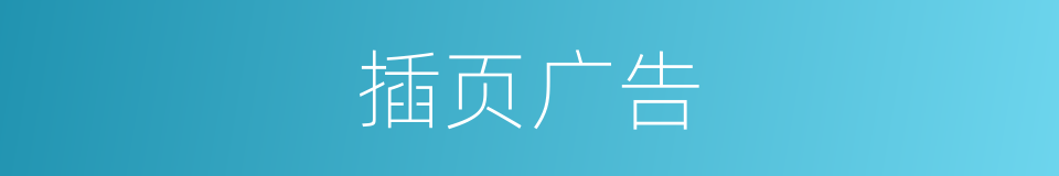插页广告的同义词