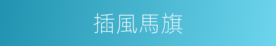 插風馬旗的同義詞
