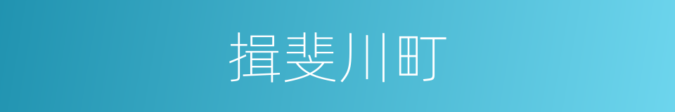 揖斐川町的同义词