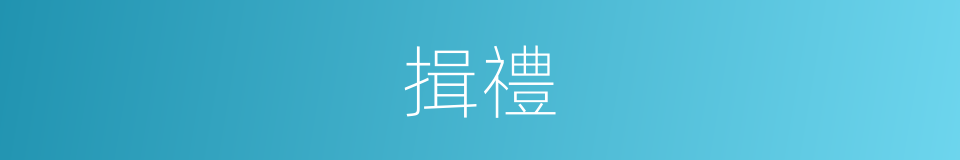 揖禮的意思