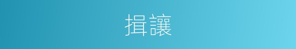 揖讓的意思