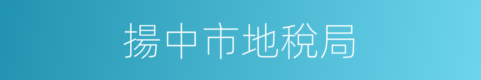 揚中市地稅局的同義詞