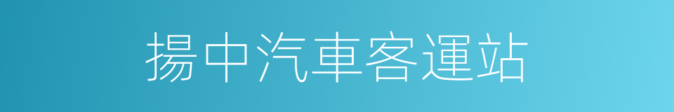 揚中汽車客運站的同義詞