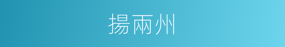 揚兩州的同義詞