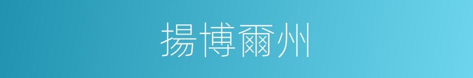 揚博爾州的同義詞