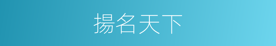 揚名天下的意思