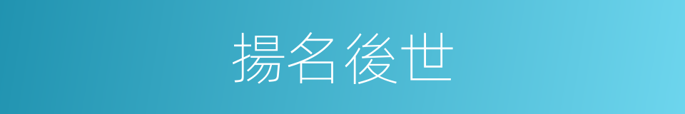 揚名後世的意思