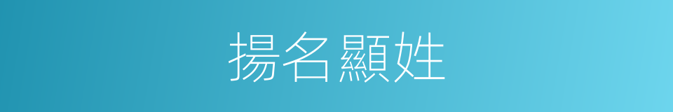 揚名顯姓的意思