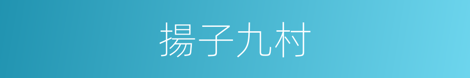 揚子九村的同義詞
