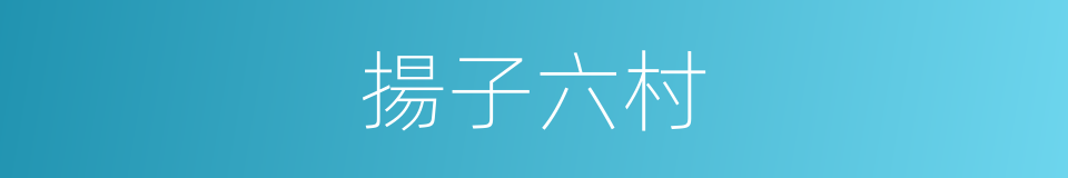 揚子六村的同義詞