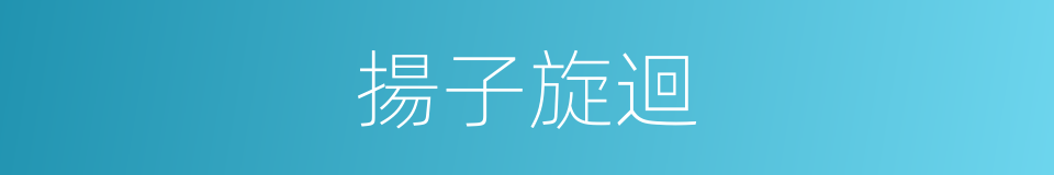 揚子旋迴的同義詞