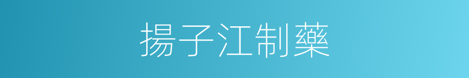 揚子江制藥的同義詞