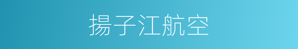 揚子江航空的同義詞