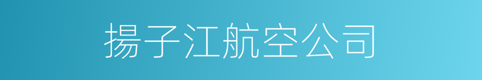 揚子江航空公司的同義詞