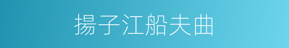 揚子江船夫曲的同義詞