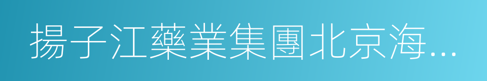 揚子江藥業集團北京海燕藥業有限公司的同義詞