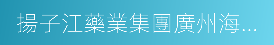 揚子江藥業集團廣州海瑞藥業有限公司的同義詞