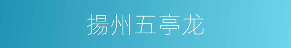 揚州五亭龙的同義詞