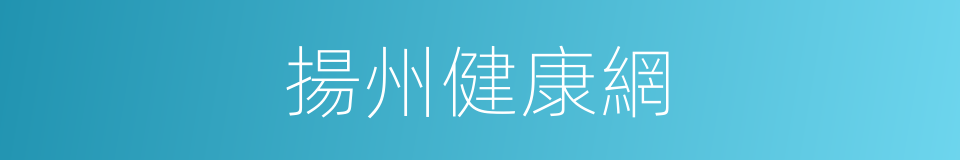 揚州健康網的同義詞