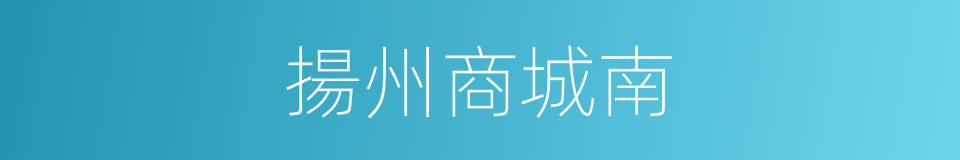 揚州商城南的同義詞