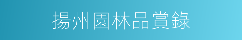揚州園林品賞錄的同義詞