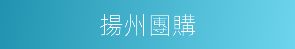 揚州團購的同義詞