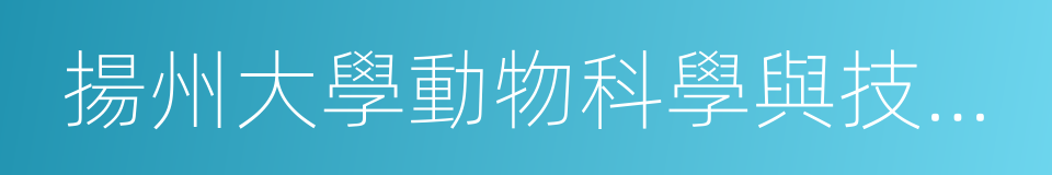 揚州大學動物科學與技術學院的同義詞