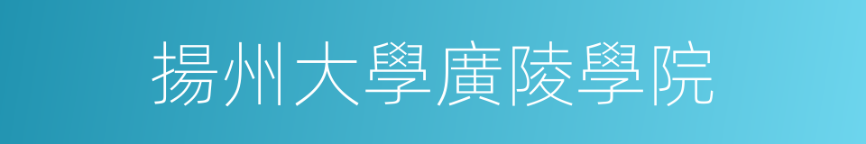 揚州大學廣陵學院的同義詞