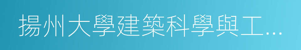 揚州大學建築科學與工程學院的同義詞