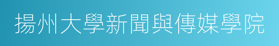 揚州大學新聞與傳媒學院的同義詞