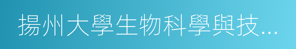 揚州大學生物科學與技術學院的同義詞