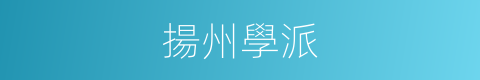 揚州學派的意思